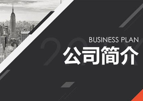 浙江華心自動化設(shè)備有限公司公司簡介